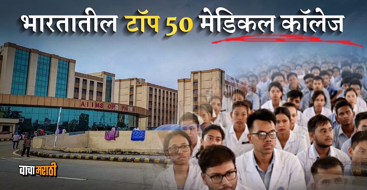 Top 50 Medical Colleges in India
