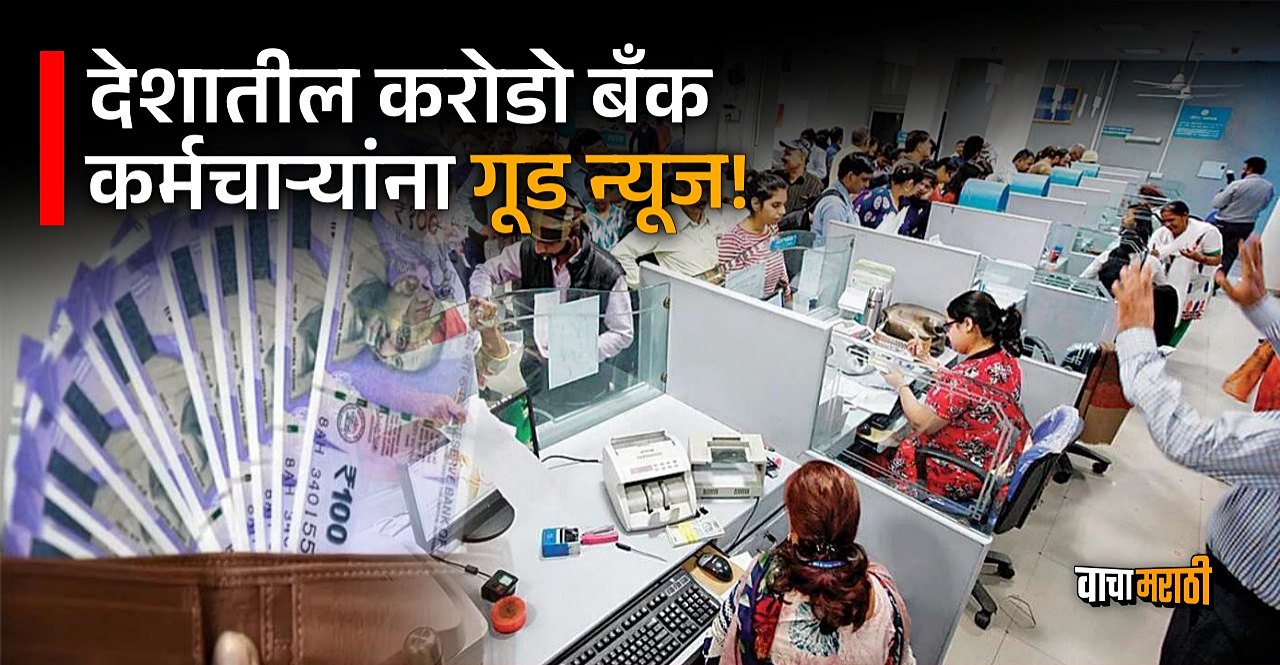 Bank Employees get 15.67% DA hike Marathi Latest News
