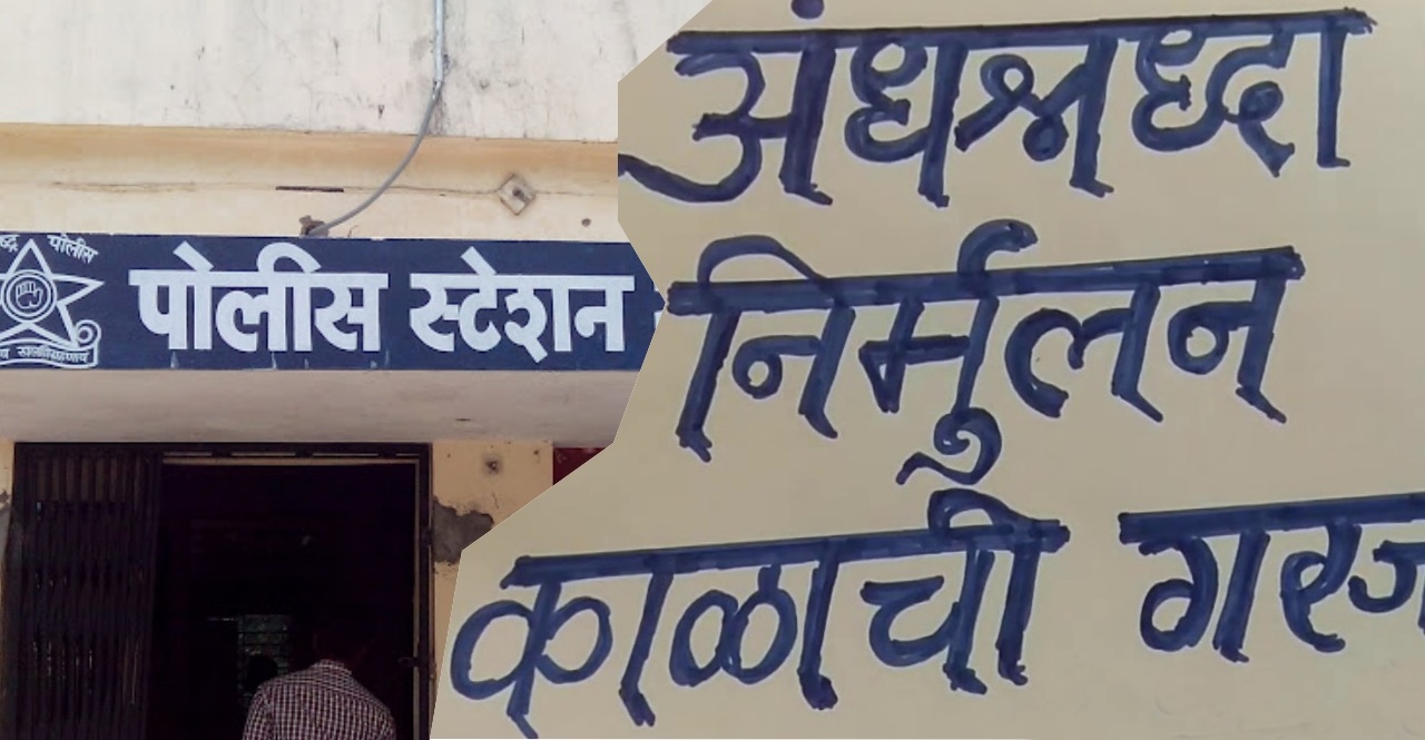 Andhashraddha Nirmoolan Kaksh in every police station of Maharashtra