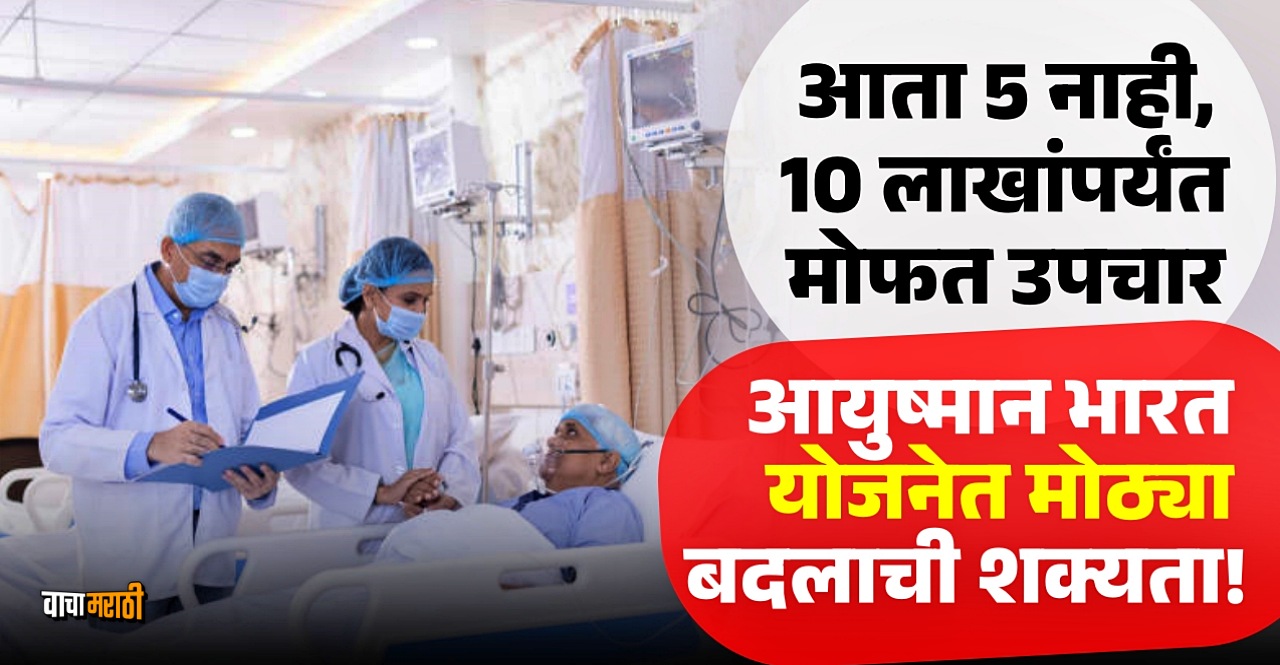 Budget 2024 Ayushman Bharat Health Insurance May Increase From Rs 5 Lakh To 10 Lakh