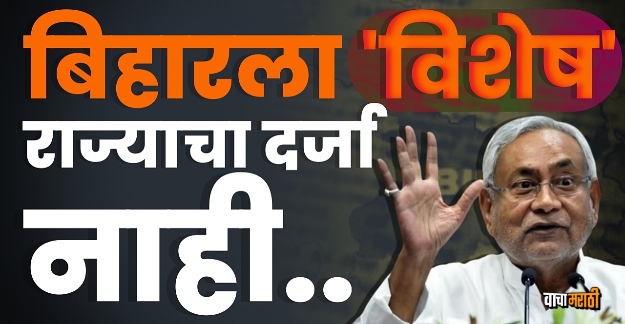 Know Why Bihar can't get special category status
