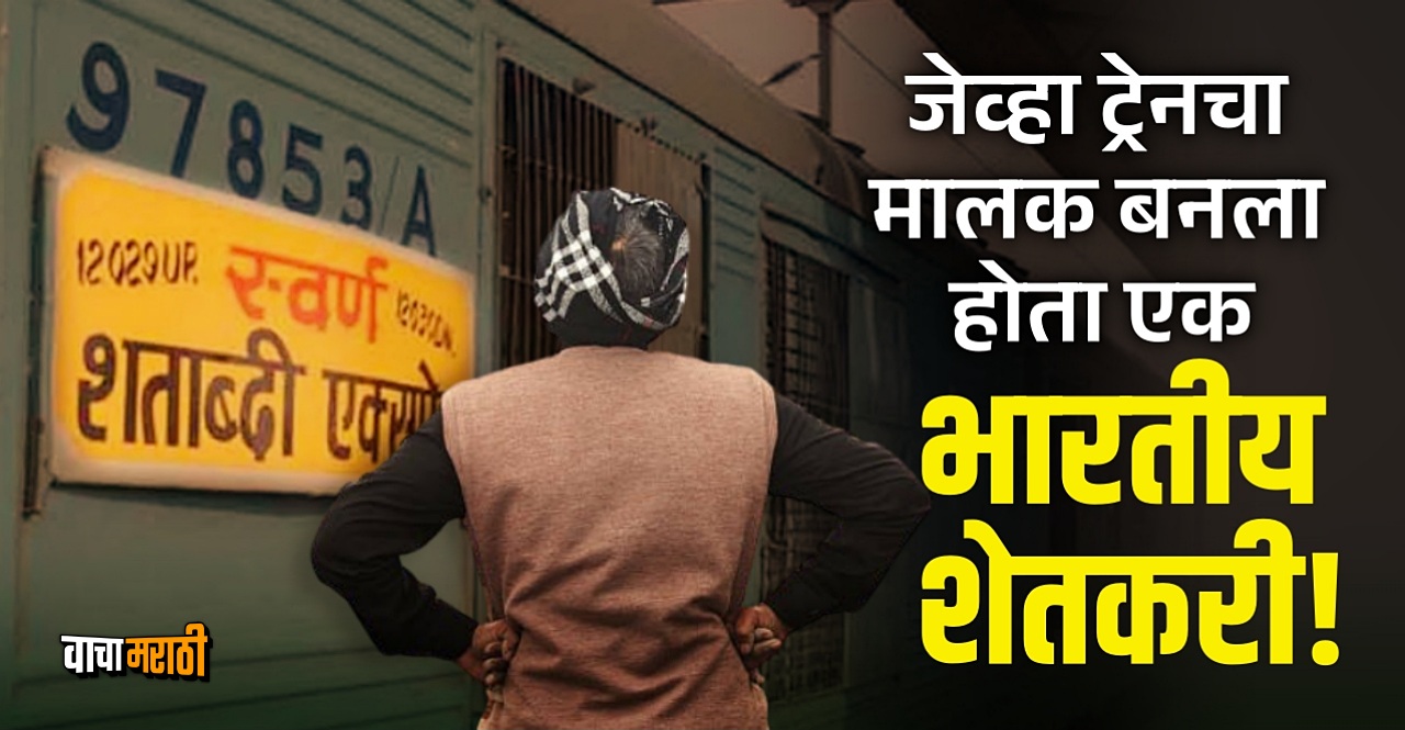 When a farmer became owner of Swarna Shatabdi train due to railways blunder
