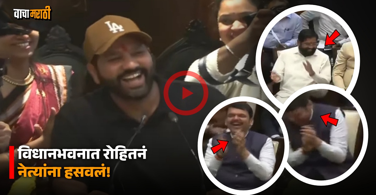 Rohit Sharma Marathi Speech in Maharashtra Vidhan Bhavan mention Suryakumar Yadav epic catch