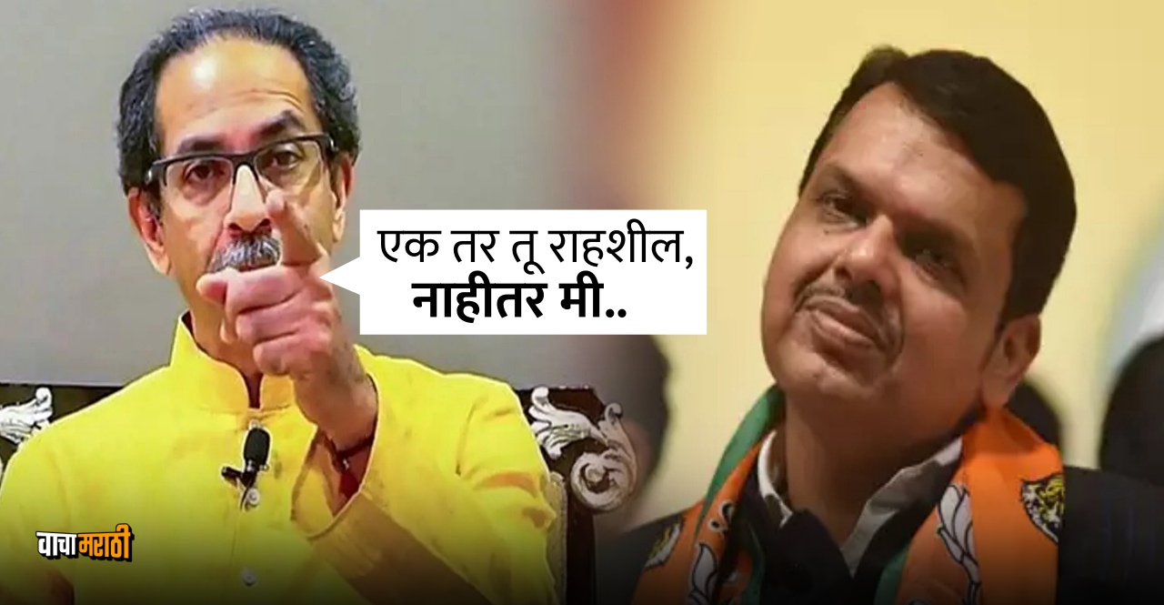 Either you stay or I do Uddhav Thackeray on Devendra Fadnavis give warning