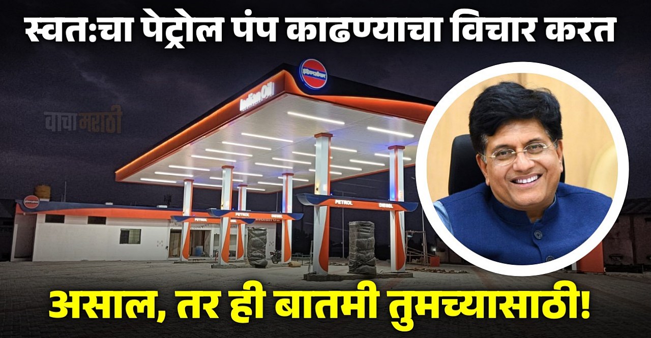 It will become easier to get a petrol pump license Piyush Goyal make announcement