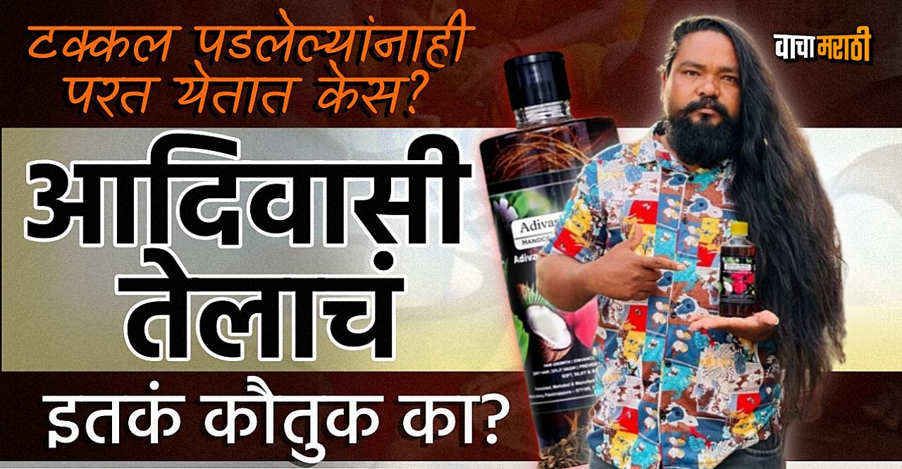 Know Why is Adivasi hair oil becoming so famous check fact