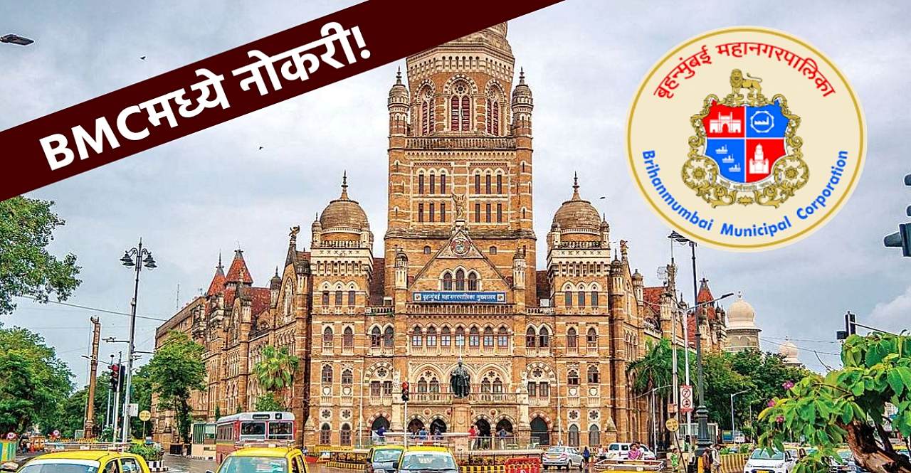 BMC Clerk Recruitment 2024 in marathi vacancies for 1846 post know how to apply