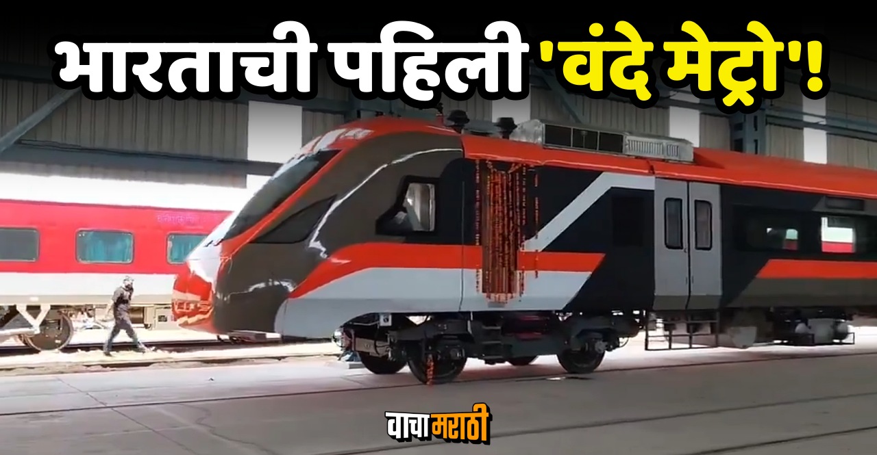 India's first Vande Metro is ready to run know the possible fare and route