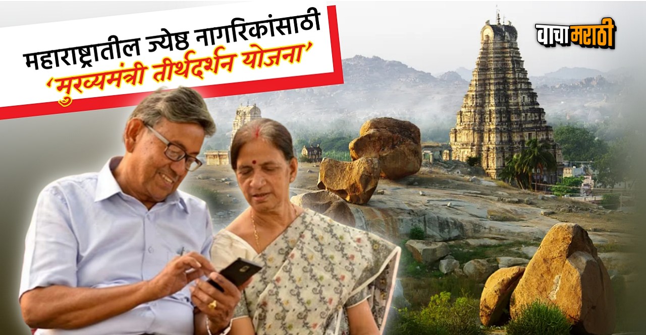 Maharashtra Mukhyamantri Teerth Darshan Yojana 2024 for senior citizens