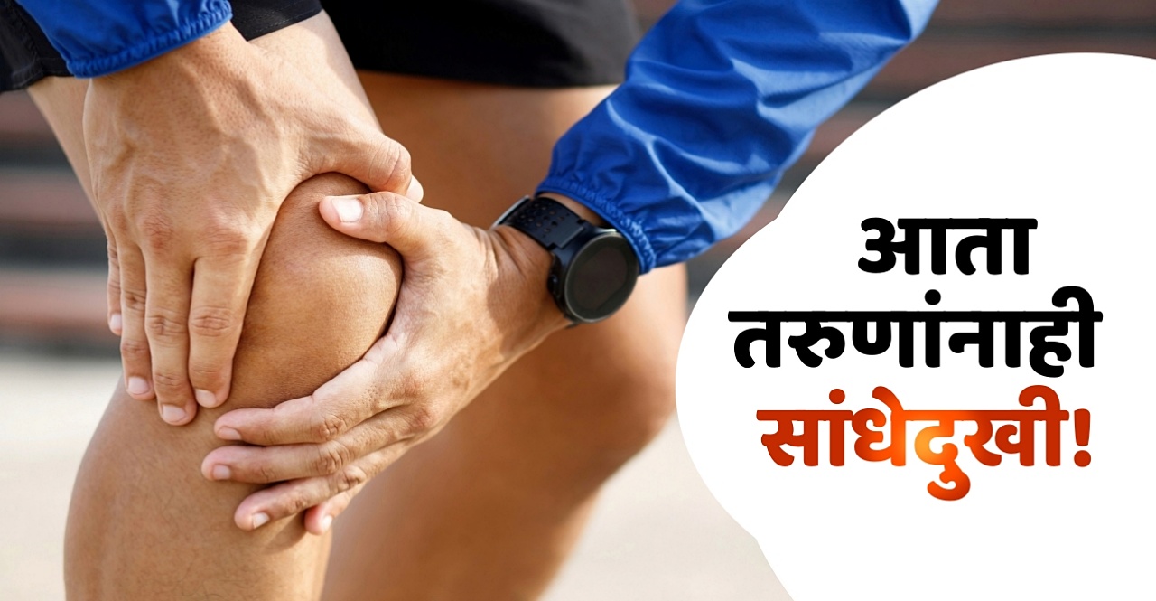 Know Why joint pain is a problem among youth and how to prevent it