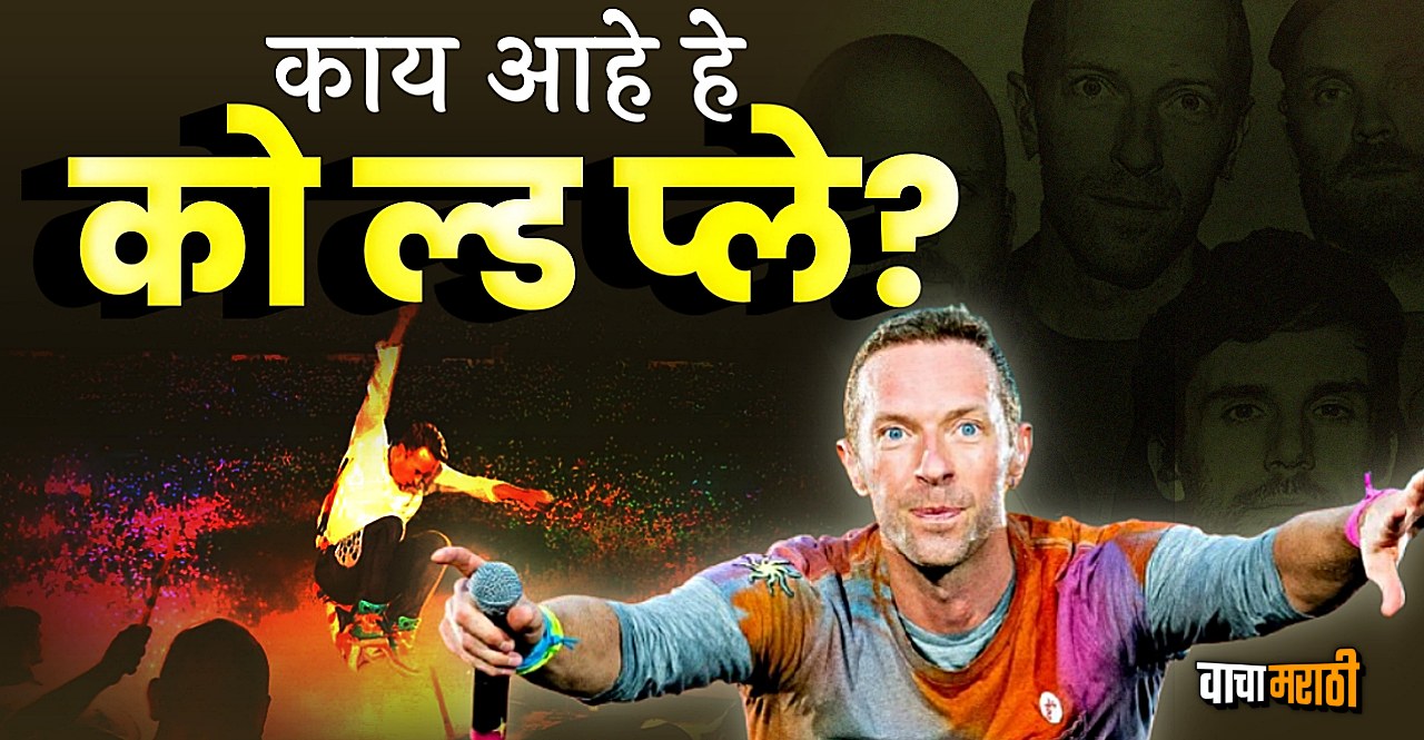 Know What is this Coldplay for which Indians are spending money like water for Mumbai Concert 2025