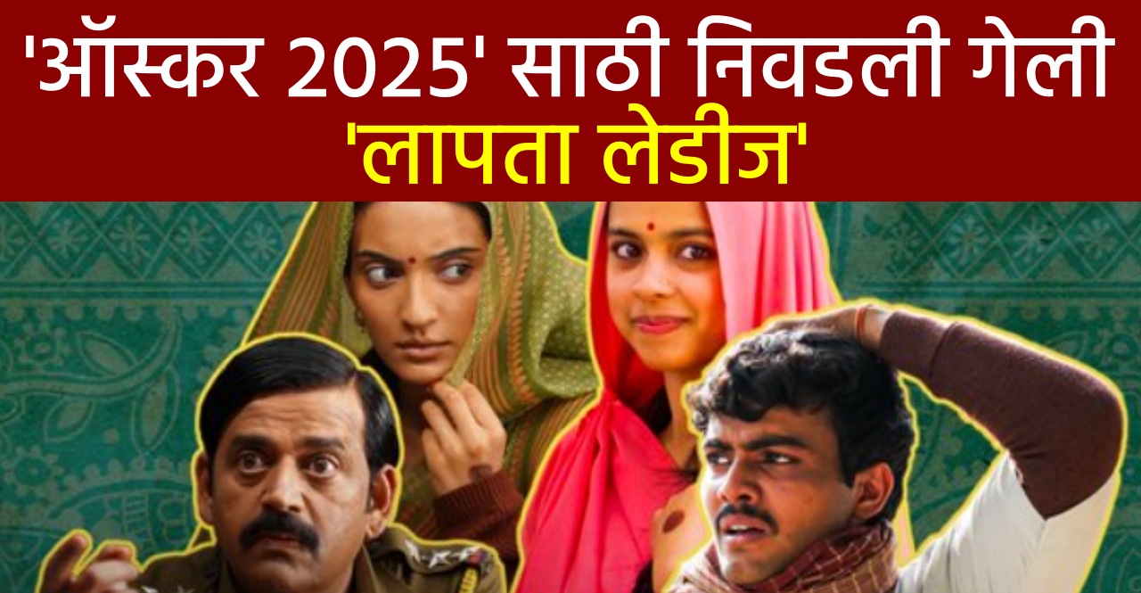 Laapataa Ladies is India's official entry for Oscars 2025