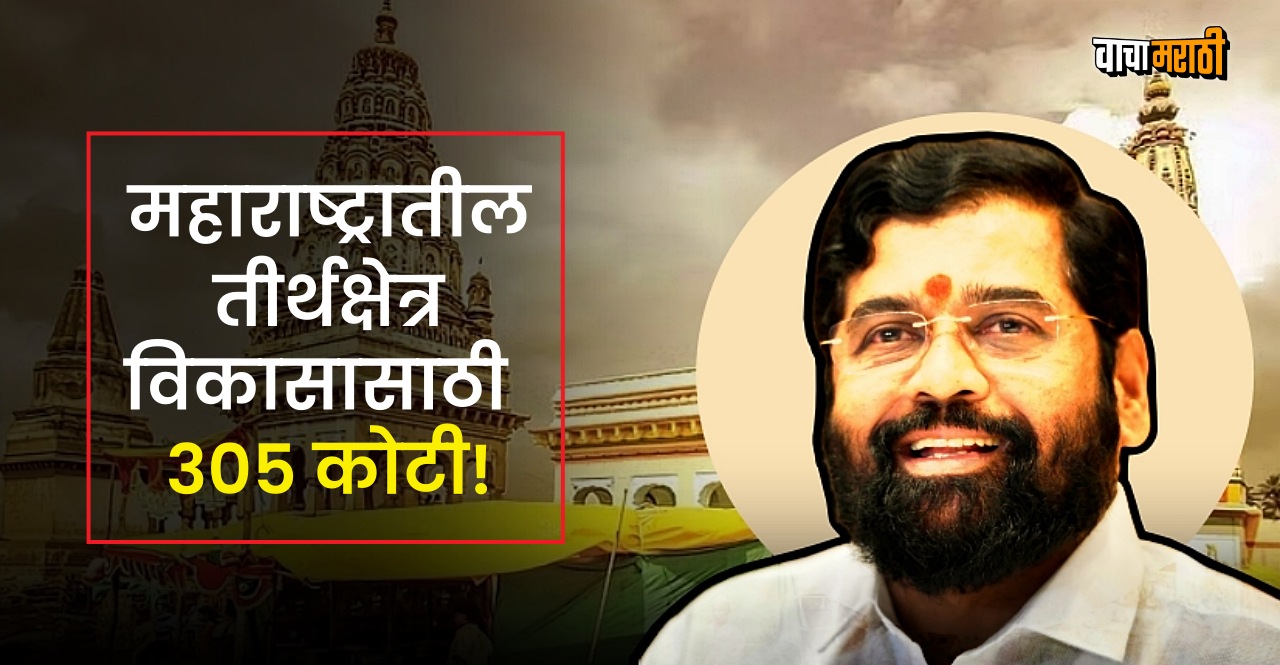 Maharashtra State approves Rs 305 crore to develop various pilgrimage sites