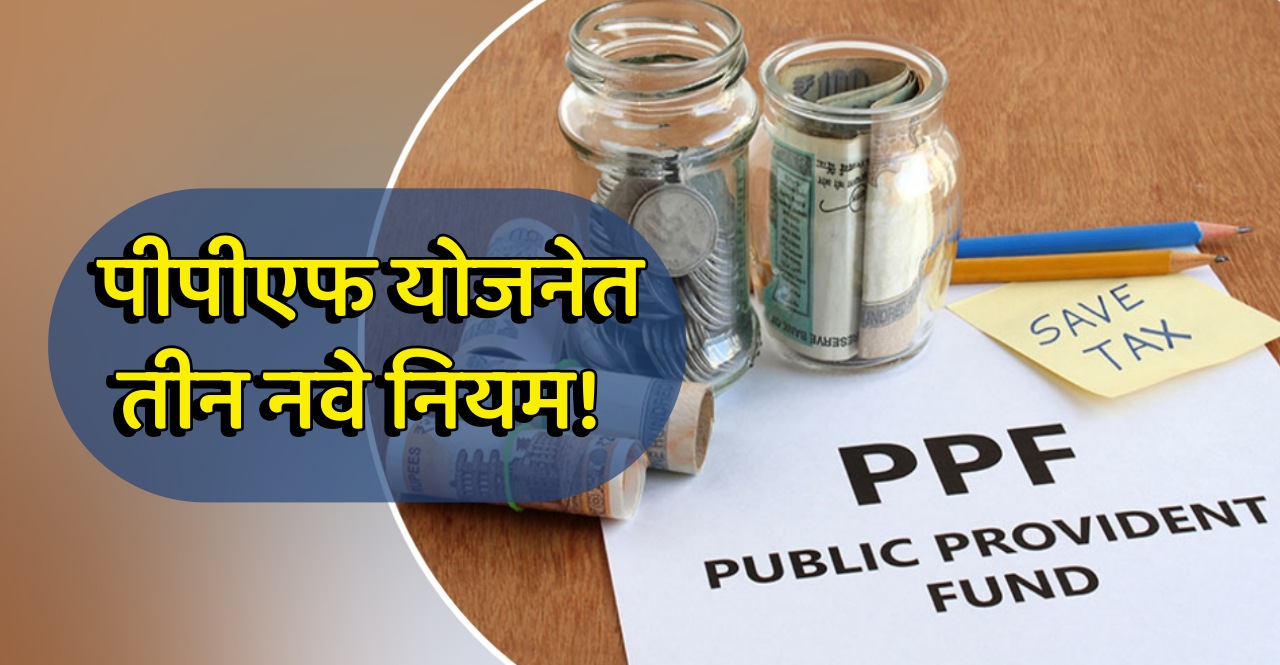 New PPF Rules 2024 These 3 changes going to happen from October 1