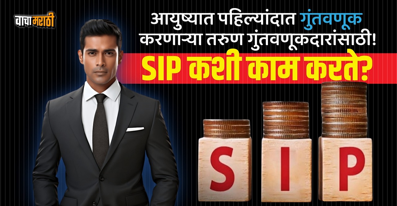Know How does SIP work and how does it make big money with small deposits