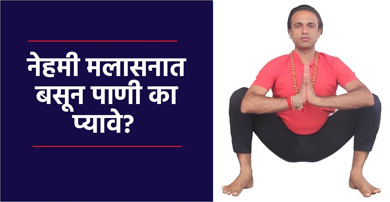 Benefits of Drinking Water While Sitting in Malasana
