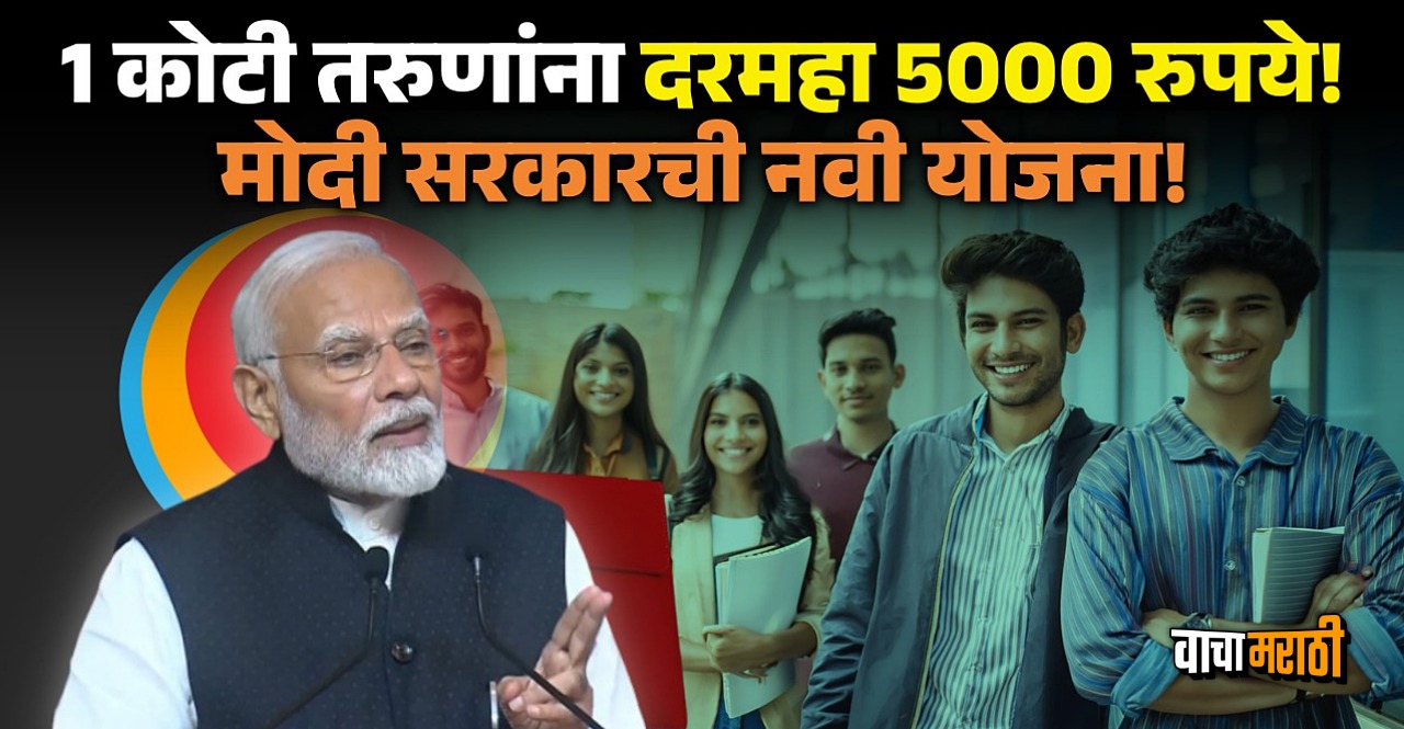 PM Internship Scheme kicks off provide 1 crore opportunities check details in marathi