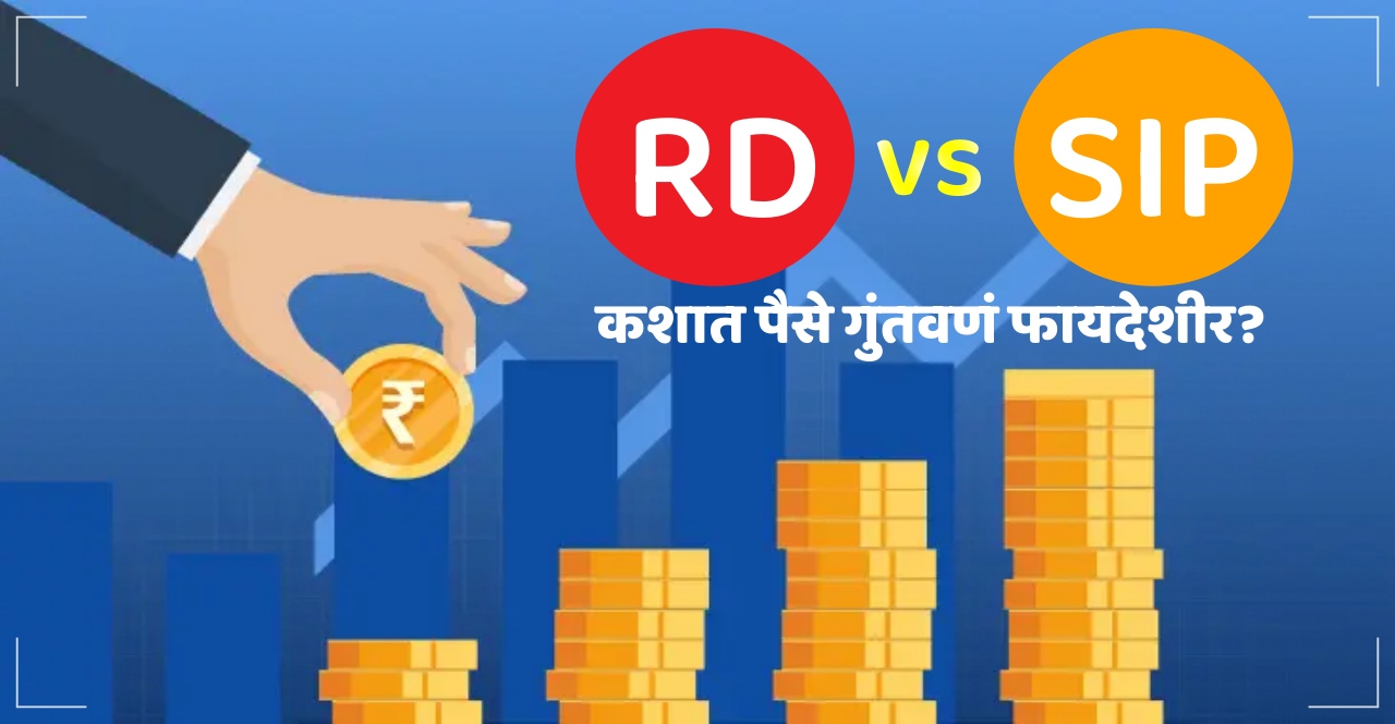 RD vs SIP Guaranteed return or risk, which one to choos check details