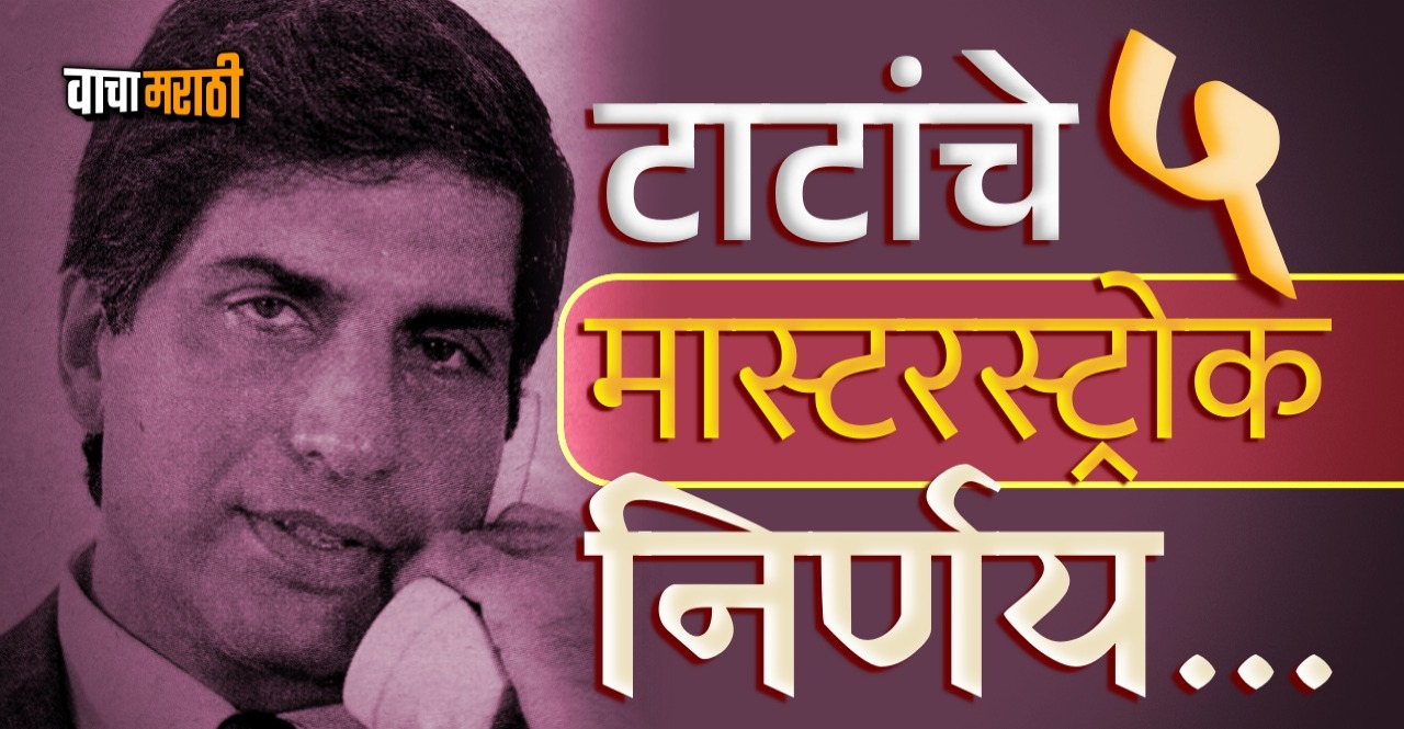 Those 5 big business decisions of Ratan Tata check details