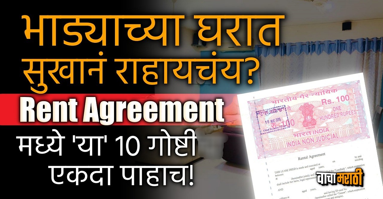 10 things to include in your rental agreement check details in marathi