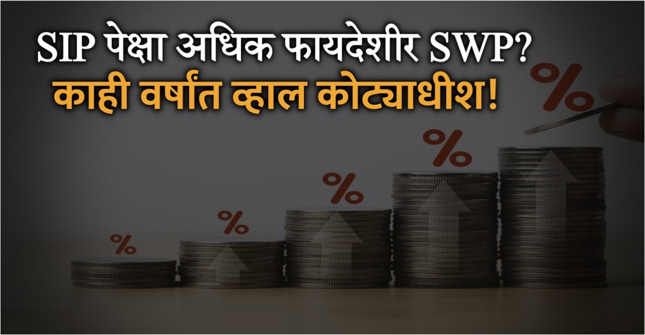 Know Which is better for a investment SIP or SWP