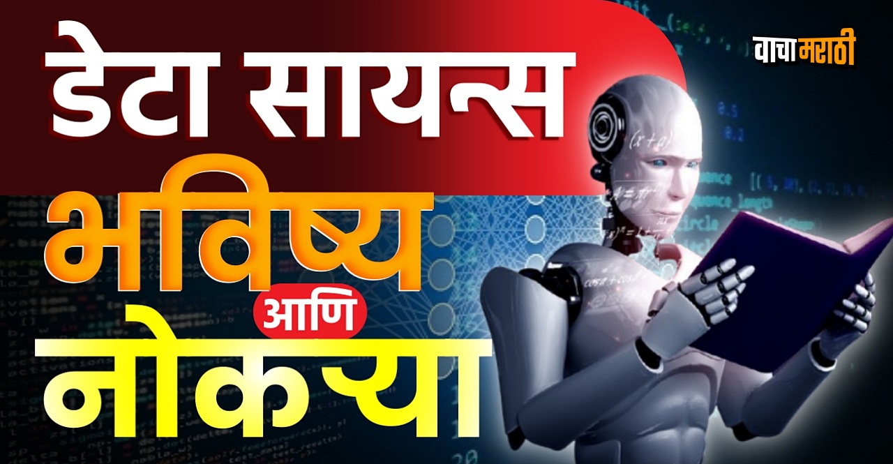 Know What is data science job roles career tips in marathi