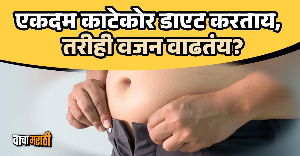 Know Why weight increases despite taking a healthy diet