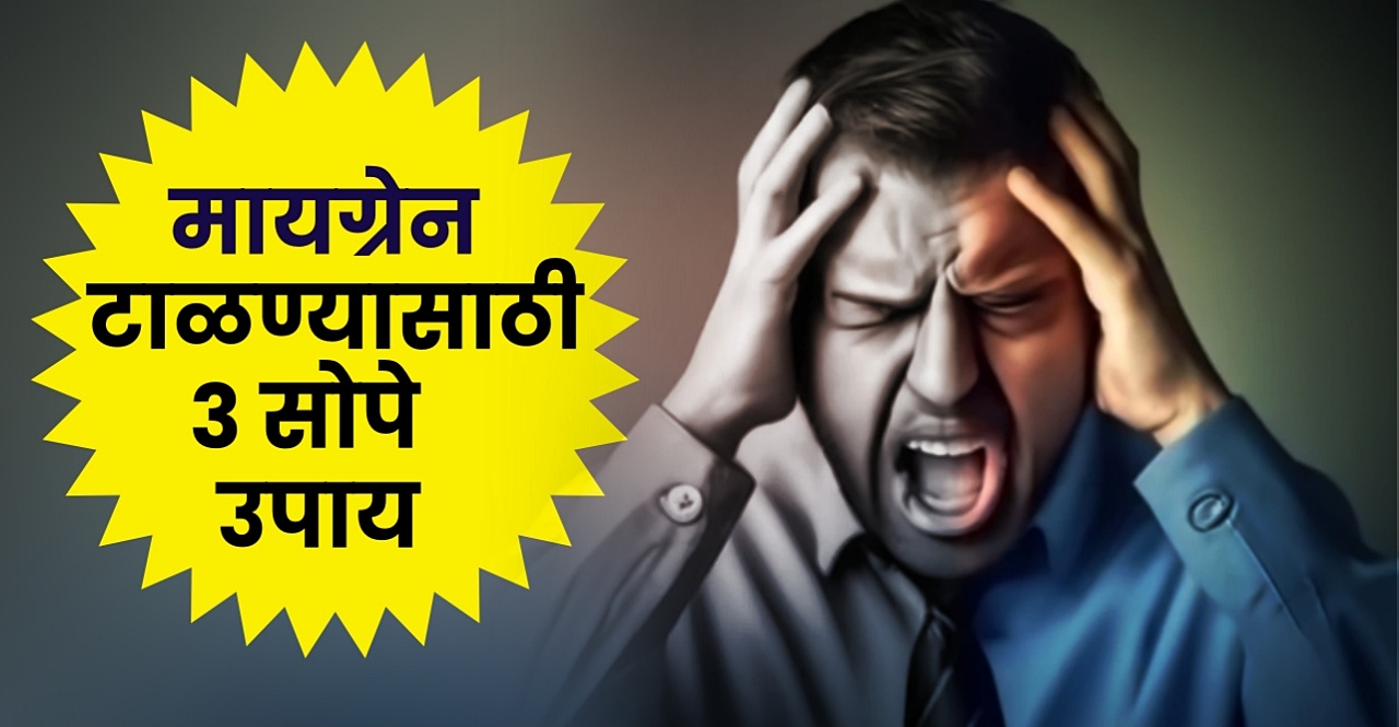 Simple Treatment for Migraine three Options and Benefits in Marathi