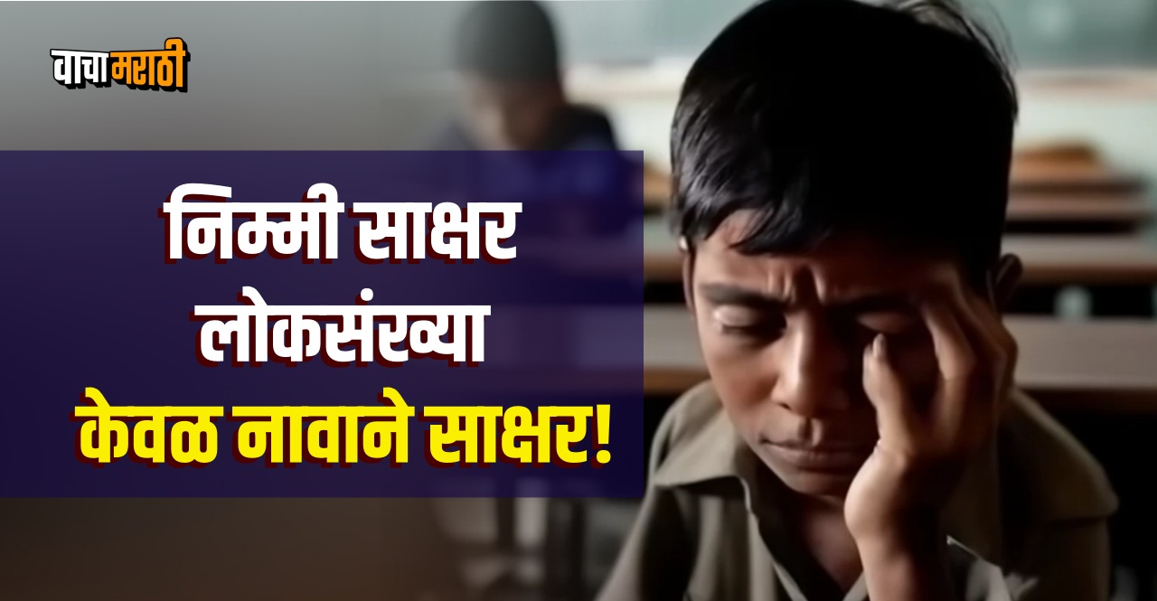 National Sample Survey report tells why literacy rate low in india