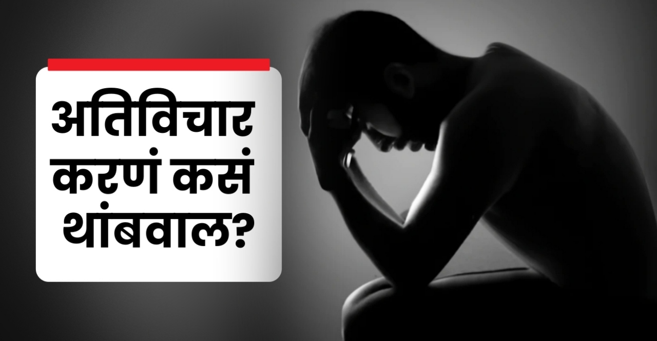 Know how to stop Overthinking Problem in marathi