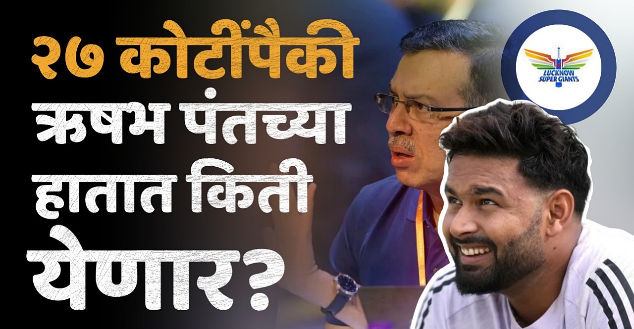 IPL 2025 Auction Know How much money will Rishabh Pant get out of 27 crores