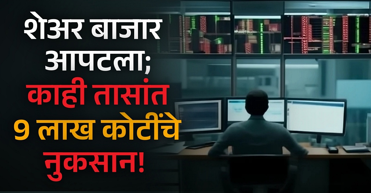 Share Market investors lose over Rs 9 lakh crore as Sensex crashes