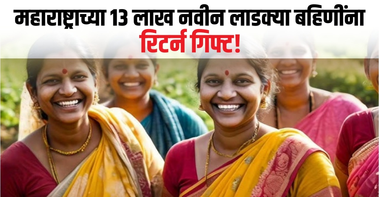 Maharashtra 13 lakh women will get a gift from next month Rs 1500 under ladki bahin yojana
