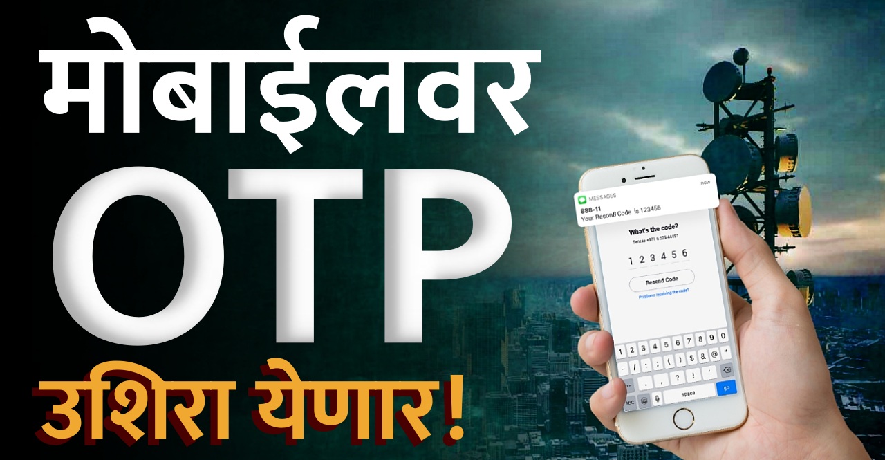 From 1st December 2024 there will be delay in receiving important and Related OTP on Phones