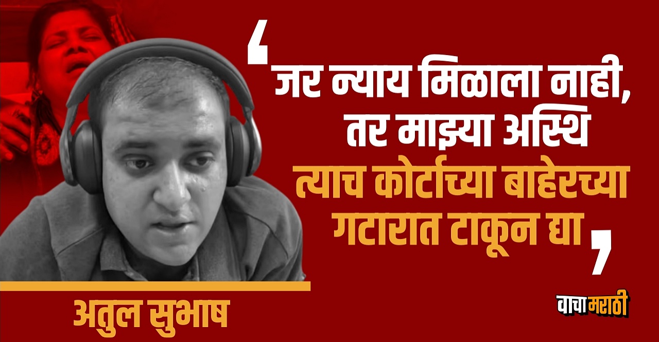 Bengaluru techie Atul Subhash case read full story in marathi