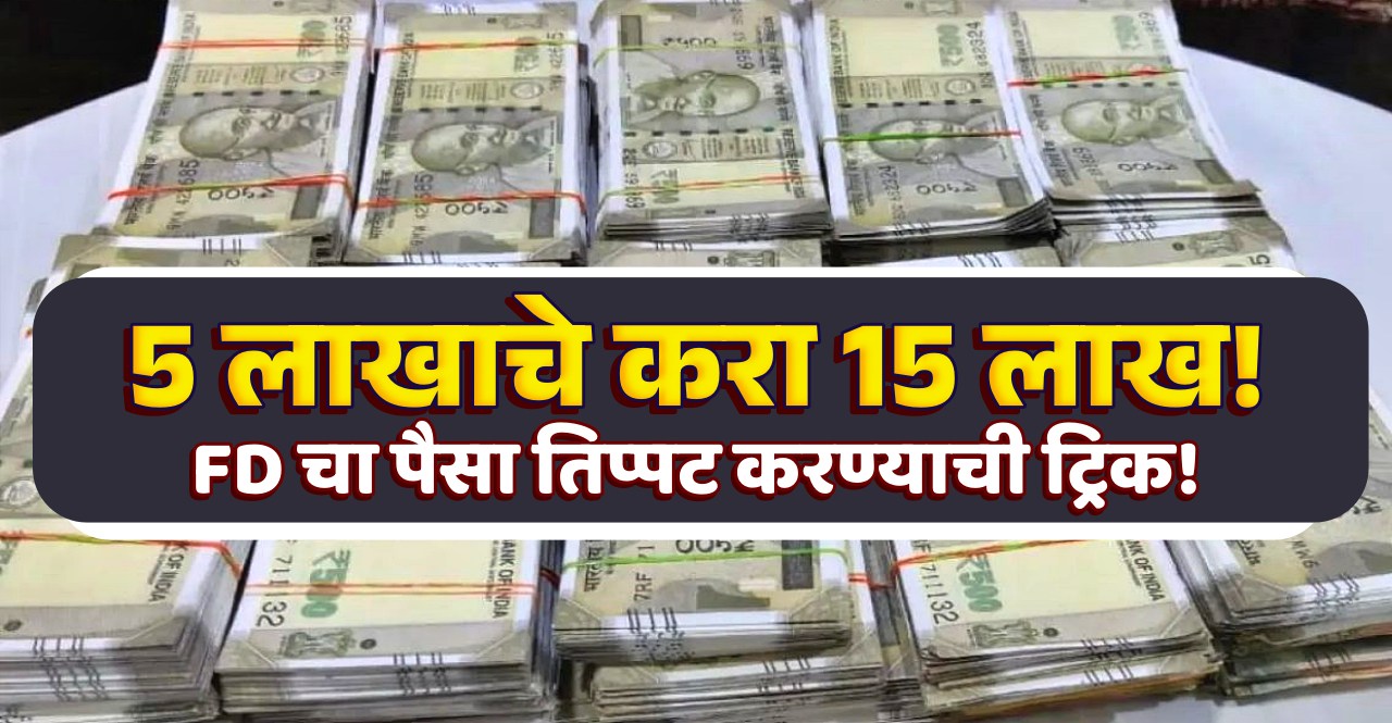 Post Office FD Tips to make your investment triple from rs 5 lakh to 15 lakh