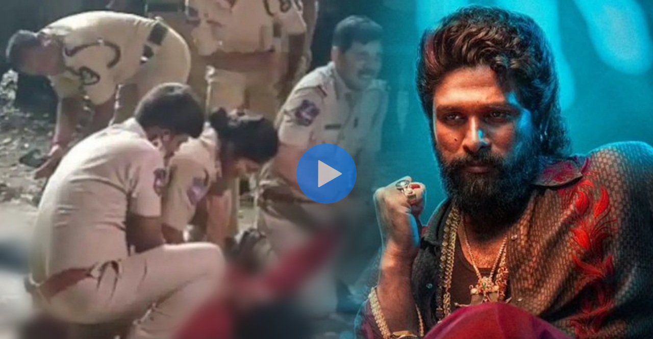 Stampede in Hyderabad during Pushpa 2 premiere Women Dead And Two Hospitalised