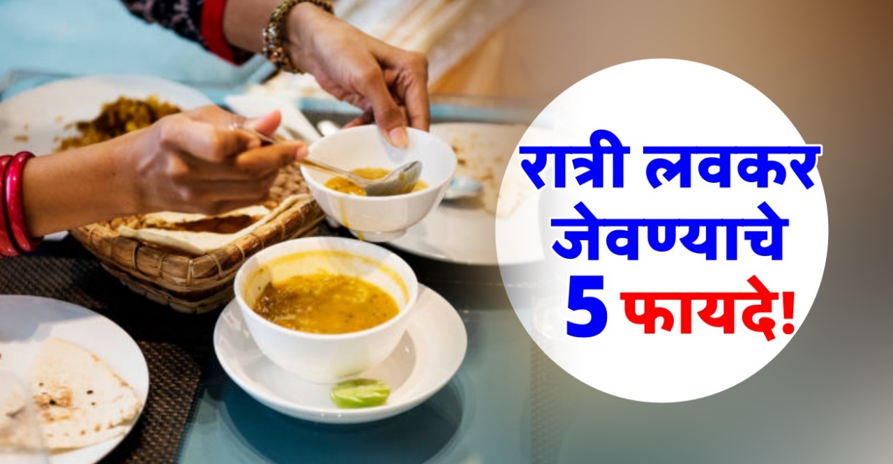 Health Benefits of having an early dinner in marathi