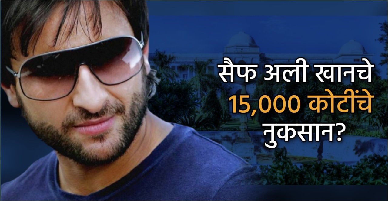 Saif Ali Khan's rs 15000 crore property in Bhopal may come under government control