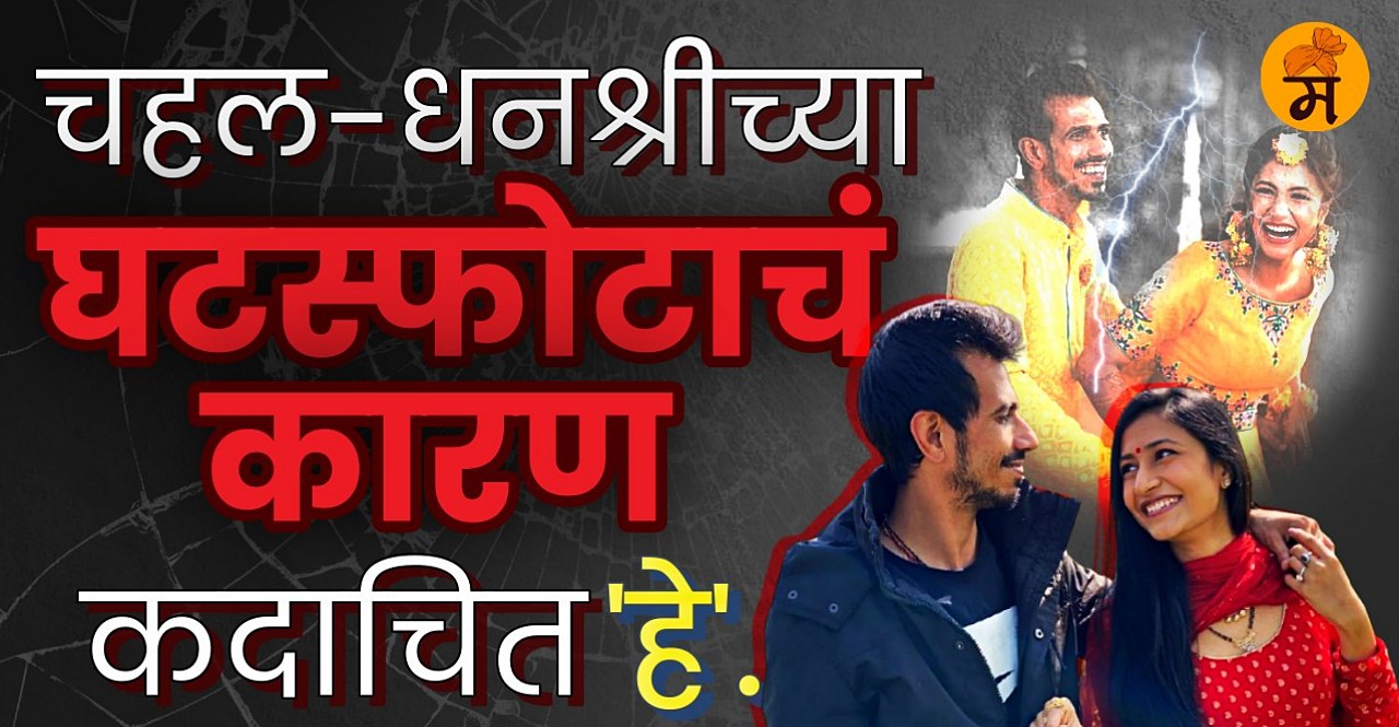 Yuzvendra Chahal Dhanashree Verma Divorce Know possible reason Here