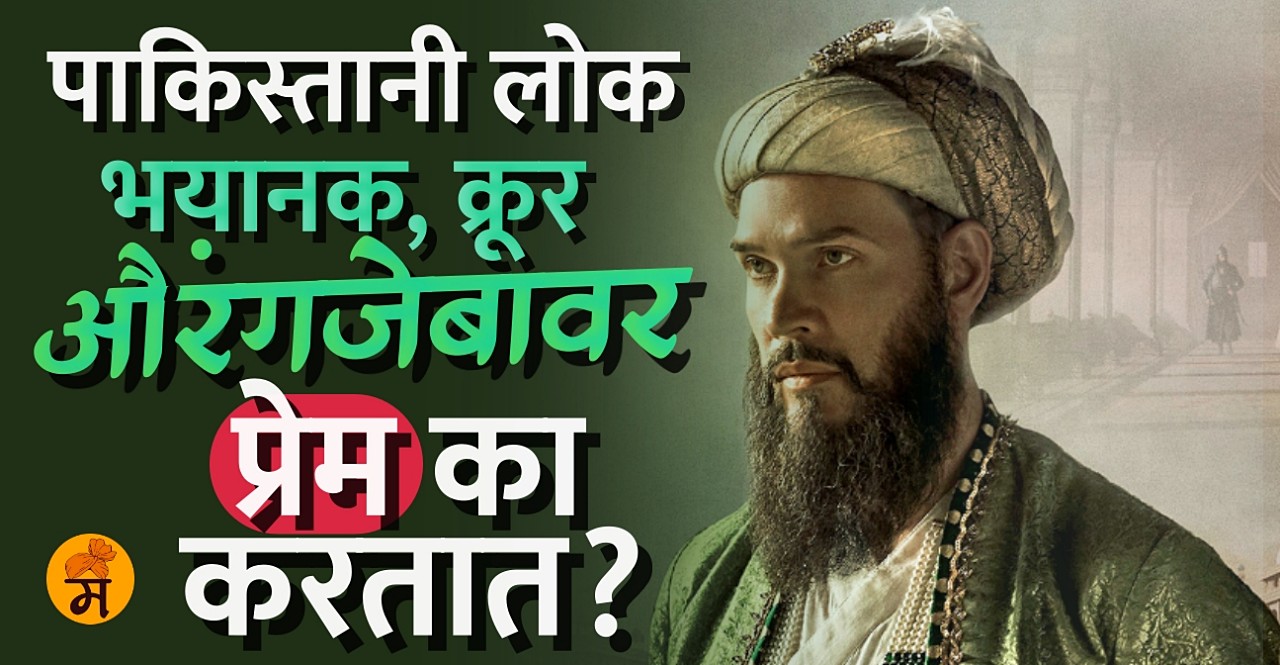 Know Why Aurangzeb is a hero in Pakistan and a villain in India