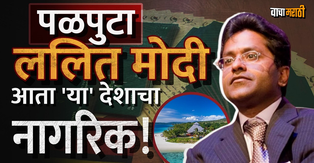 Lalit Modi took Vanuatu citizenship making his return to India difficult
