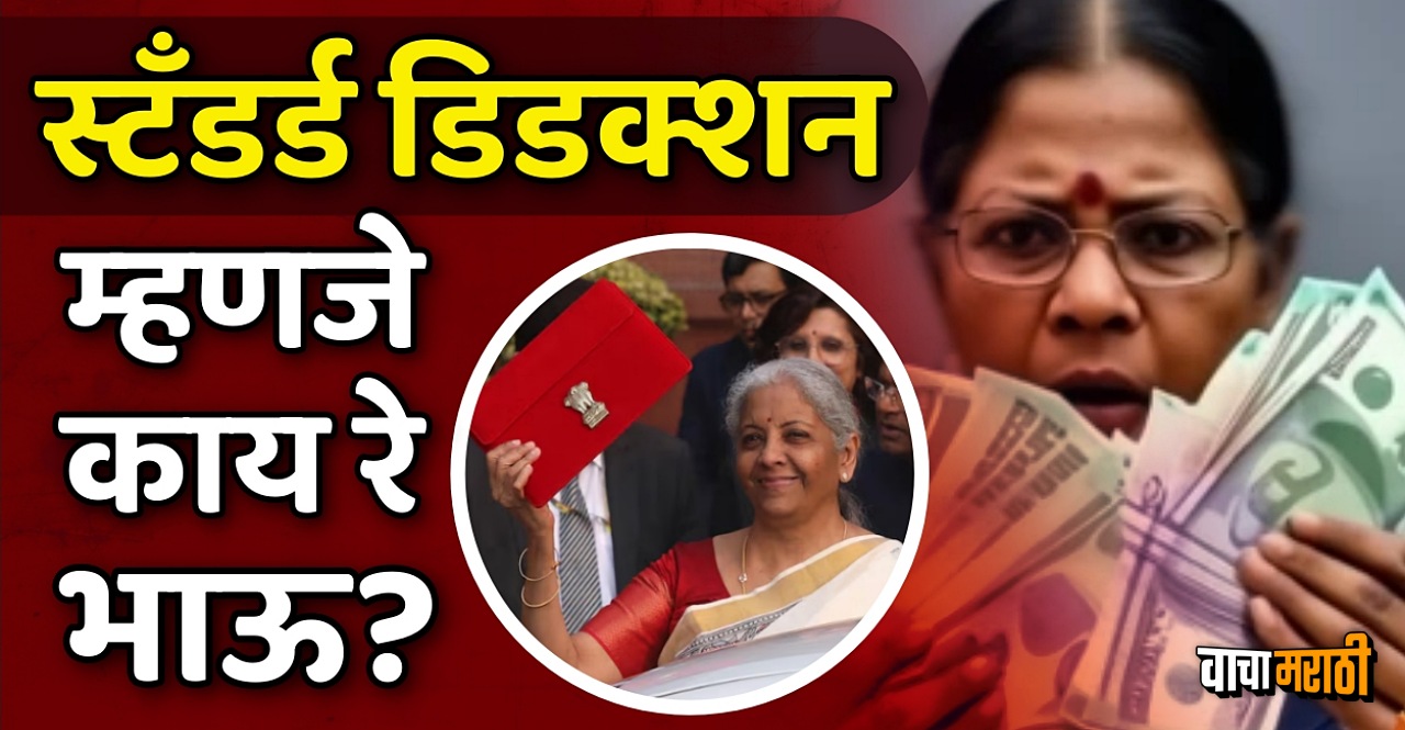 Know What is standard deduction and who gets its benefit