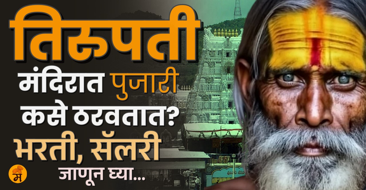 Know How are recruitments done in Tirupati temple check rules and salary