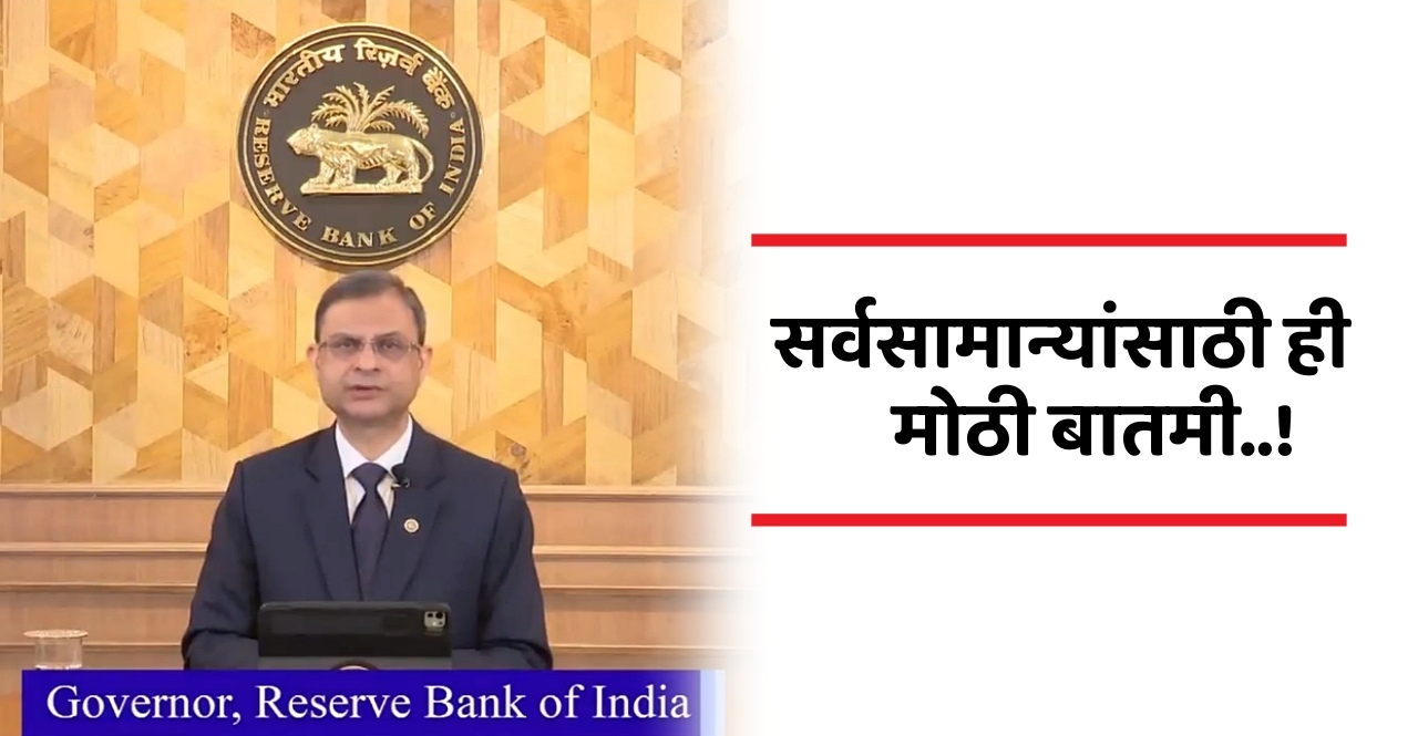 RBI gave a big relief to the common people reduced interest rates after 56 months