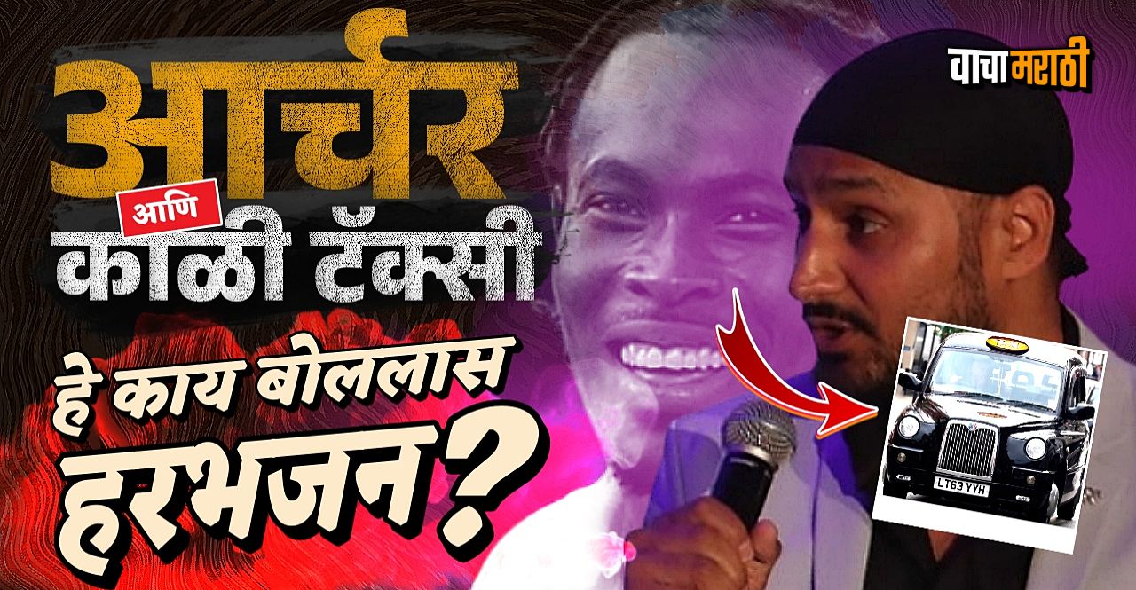 Know What did Harbhajan Singh say about Jofra Archer In IPL 2025