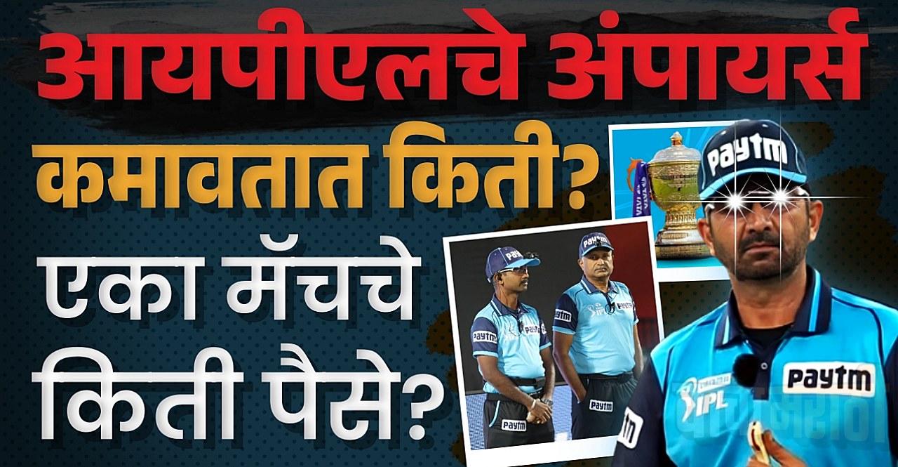IPL 2025 Know How much salary do umpires get in Indian Premier League