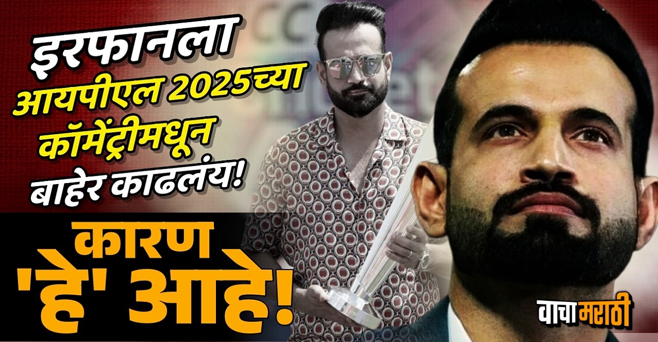 Irfan Pathan removed from IPL 2025 commentary