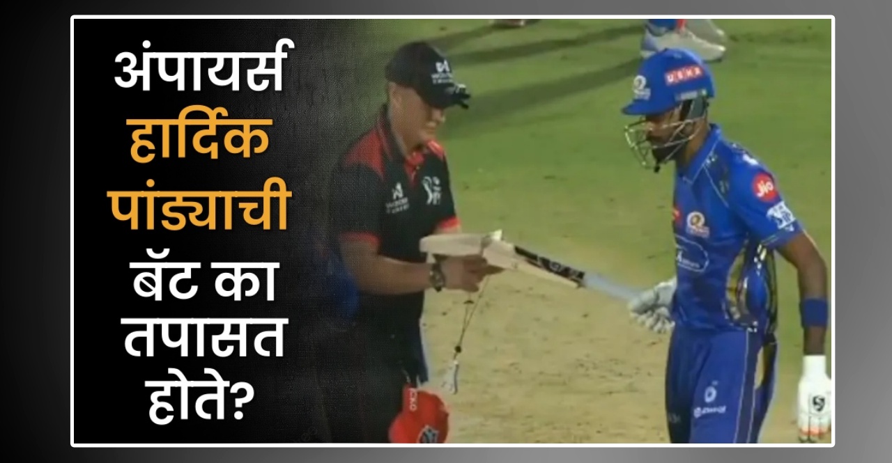Know Why did the umpires start checking Hardik Pandya's bat in the match