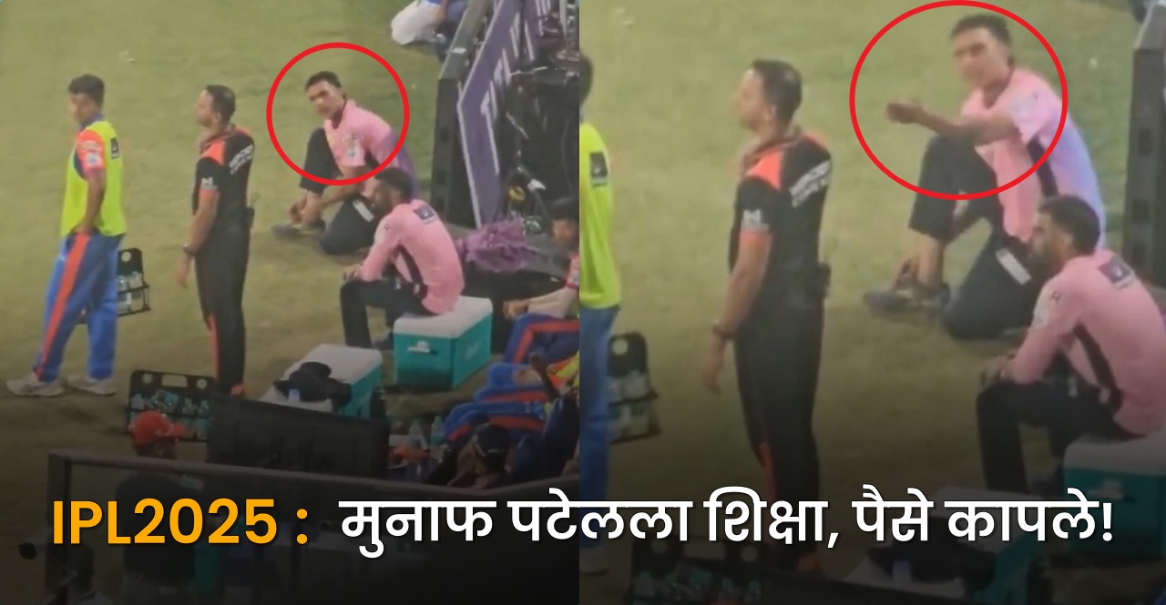 IPL 2025 Delhi Capitals Bowling Coach Munaf Patel has been fined 25% of his match fees